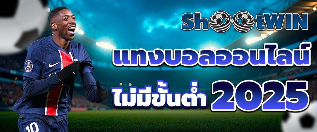 แทงบอลออนไลน์