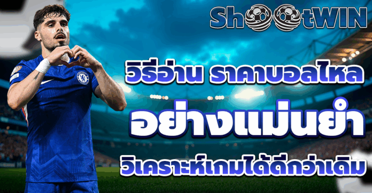 ราคาบอลไหล