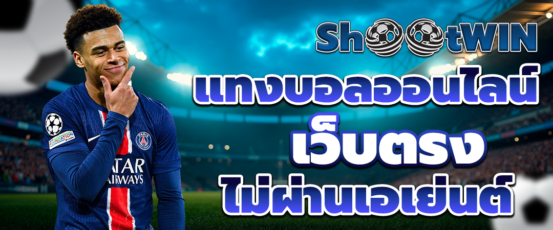 แทงบอลออนไลน์