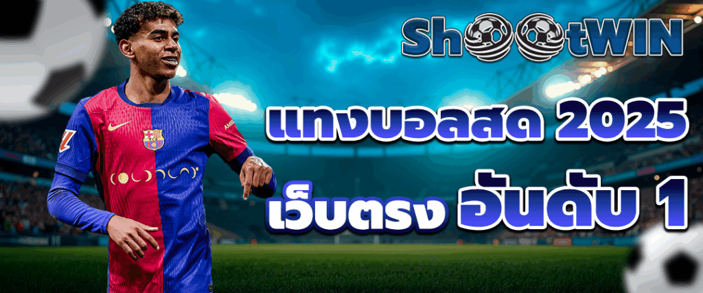 แทงบอลออนไลน์